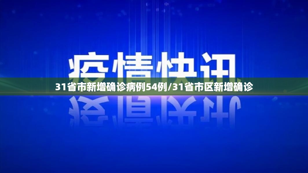 31省市新增确诊病例54例/31省市区新增确诊