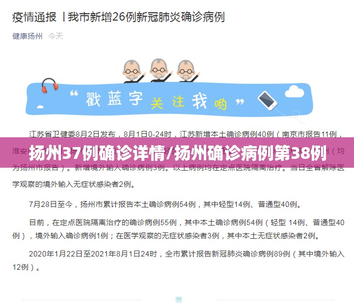 扬州37例确诊详情/扬州确诊病例第38例 扬州37例确诊详情/扬州确诊病例第38例