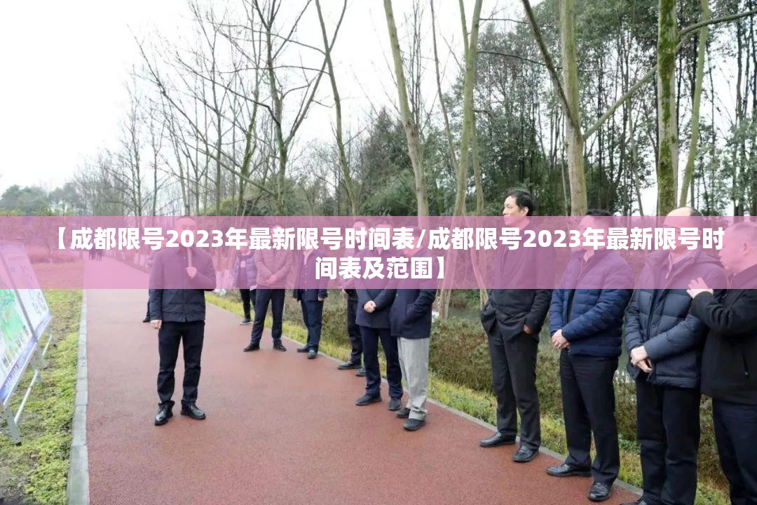 【成都限号2023年最新限号时间表/成都限号2023年最新限号时间表及范围】