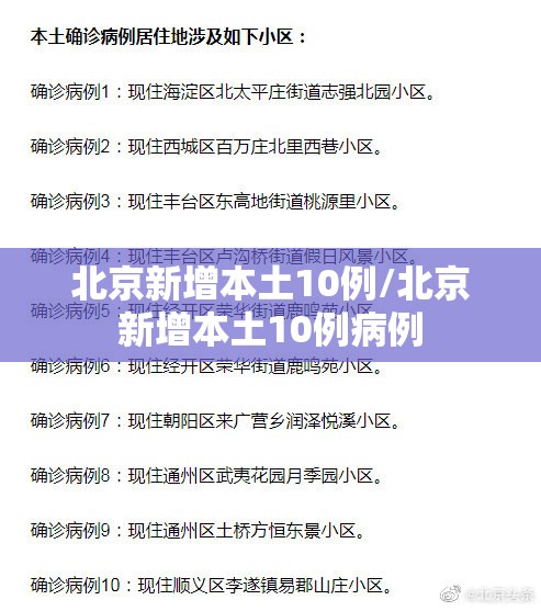 北京新增本土10例/北京新增本土10例病例 北京新增本土10例/北京新增本土10例病例