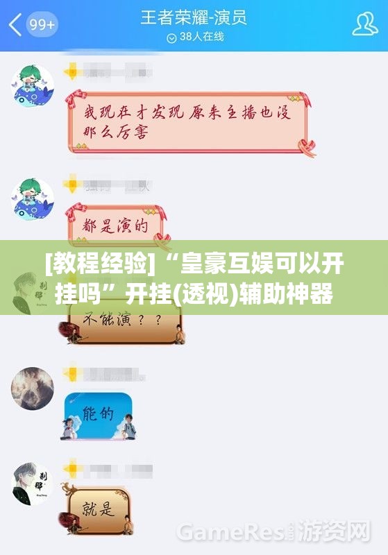 [教程经验]“皇豪互娱可以开挂吗”开挂(透视)辅助神器