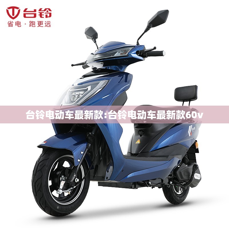 台铃电动车最新款:台铃电动车最新款60v 台铃电动车最新款:台铃电动车最新款60v