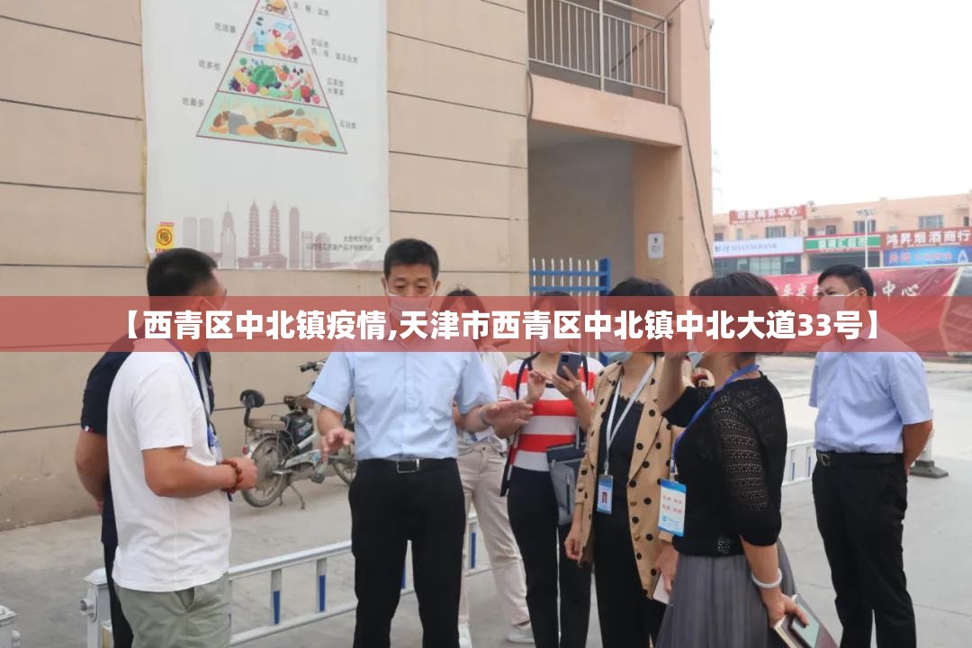 【西青区中北镇疫情,天津市西青区中北镇中北大道33号】 【西青区中北镇疫情,天津市西青区中北镇中北大道33号】