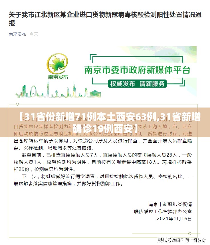 【31省份新增71例本土西安63例,31省新增确诊19例西安】
