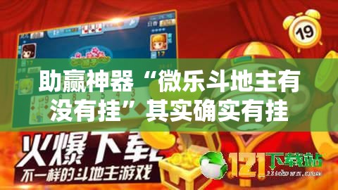 助赢神器“微乐斗地主有没有挂	”其实确实有挂