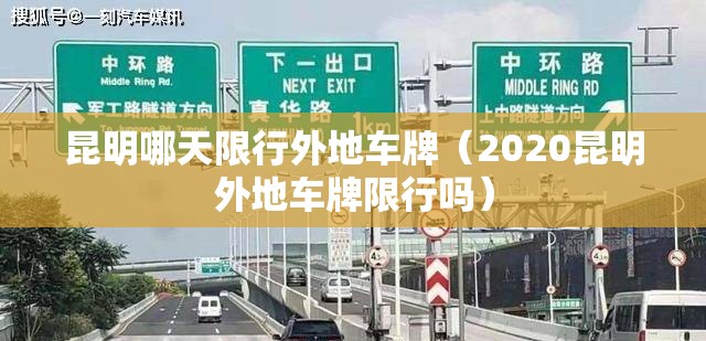 昆明哪天限行外地车牌(2020昆明外地车牌限行吗) 昆明哪天限行外地车牌(2020昆明外地车牌限行吗)