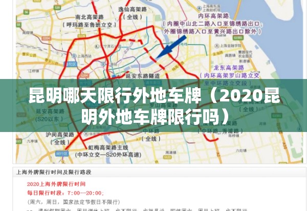 昆明哪天限行外地车牌(2020昆明外地车牌限行吗) 昆明哪天限行外地车牌(2020昆明外地车牌限行吗)