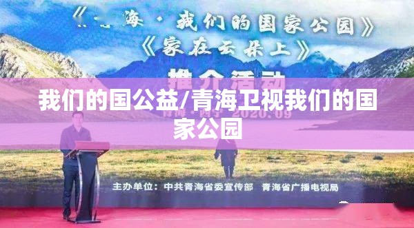 我们的国公益/青海卫视我们的国家公园 我们的国公益/青海卫视我们的国家公园