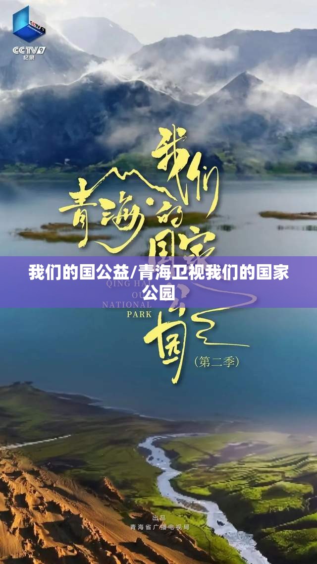 我们的国公益/青海卫视我们的国家公园 我们的国公益/青海卫视我们的国家公园