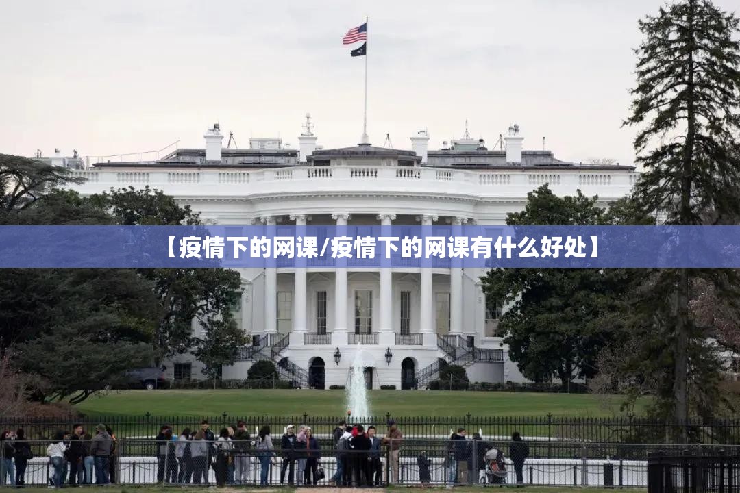 【疫情下的网课/疫情下的网课有什么好处】 【疫情下的网课/疫情下的网课有什么好处】