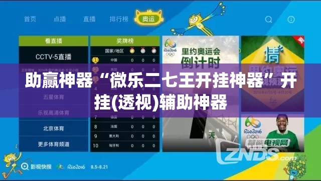助赢神器“微乐二七王开挂神器	”开挂(透视)辅助神器