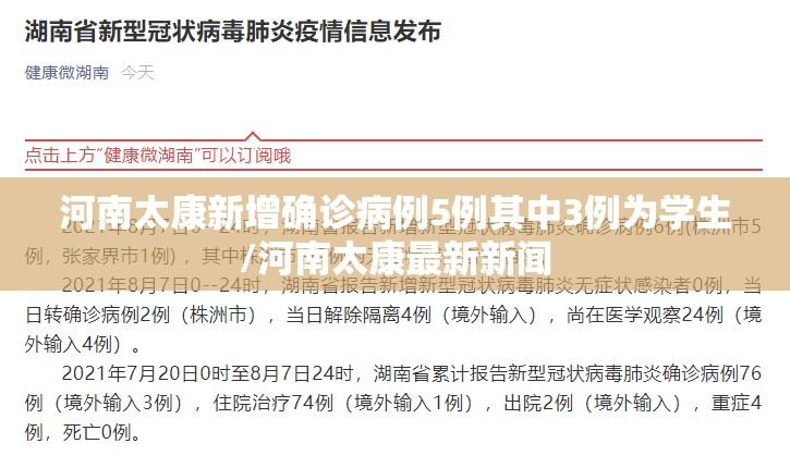 河南太康新增确诊病例5例其中3例为学生/河南太康最新新闻 河南太康新增确诊病例5例其中3例为学生/河南太康最新新闻