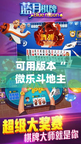 可用版本“微乐斗地主怎么才能让系统发好牌”分享装挂详细步骤