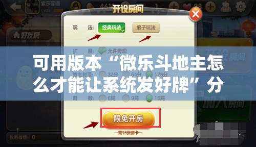 可用版本“微乐斗地主怎么才能让系统发好牌”分享装挂详细步骤