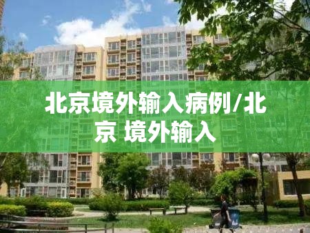 北京境外输入病例/北京 境外输入