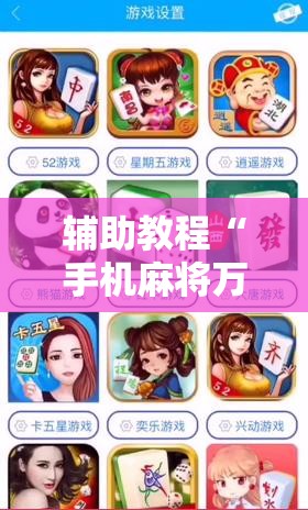 辅助教程“手机麻将万能挂下载安装”分享装挂详细步骤