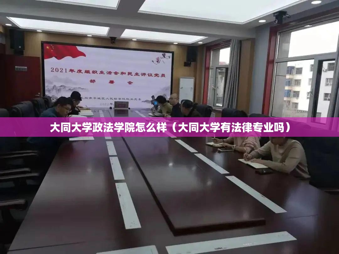 大同大学政法学院怎么样(大同大学有法律专业吗) 大同大学政法学院怎么样(大同大学有法律专业吗)