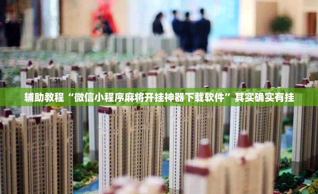 辅助教程“微信小程序麻将开挂神器下载软件”其实确实有挂
