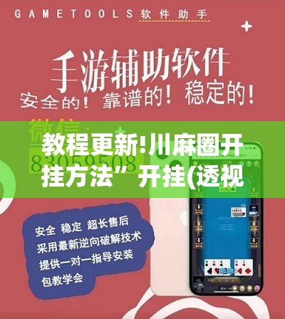 教程更新!川麻圈开挂方法”开挂(透视)辅助神器