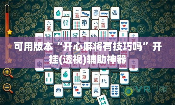 可用版本“开心麻将有技巧吗”开挂(透视)辅助神器