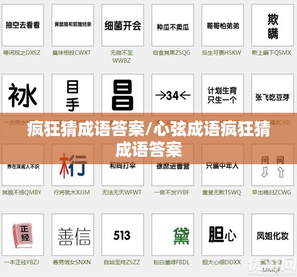 疯狂猜成语答案/心弦成语疯狂猜成语答案