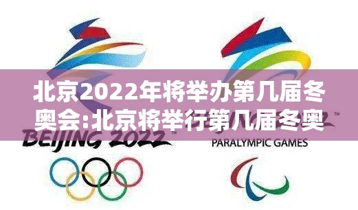 北京2022年将举办第几届冬奥会:北京将举行第几届冬奥会 北京2022年将举办第几届冬奥会:北京将举行第几届冬奥会