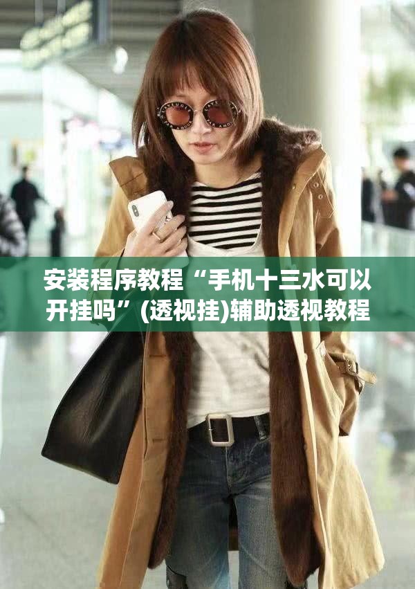 安装程序教程“手机十三水可以开挂吗”(透视挂)辅助透视教程