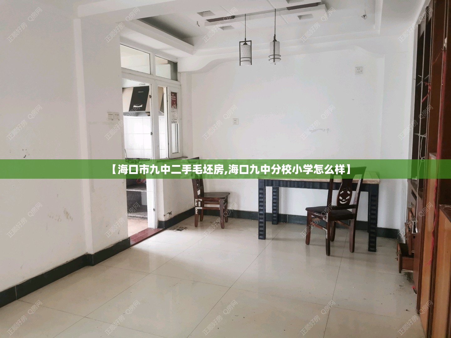 【海口市九中二手毛坯房,海口九中分校小学怎么样】 【海口市九中二手毛坯房,海口九中分校小学怎么样】