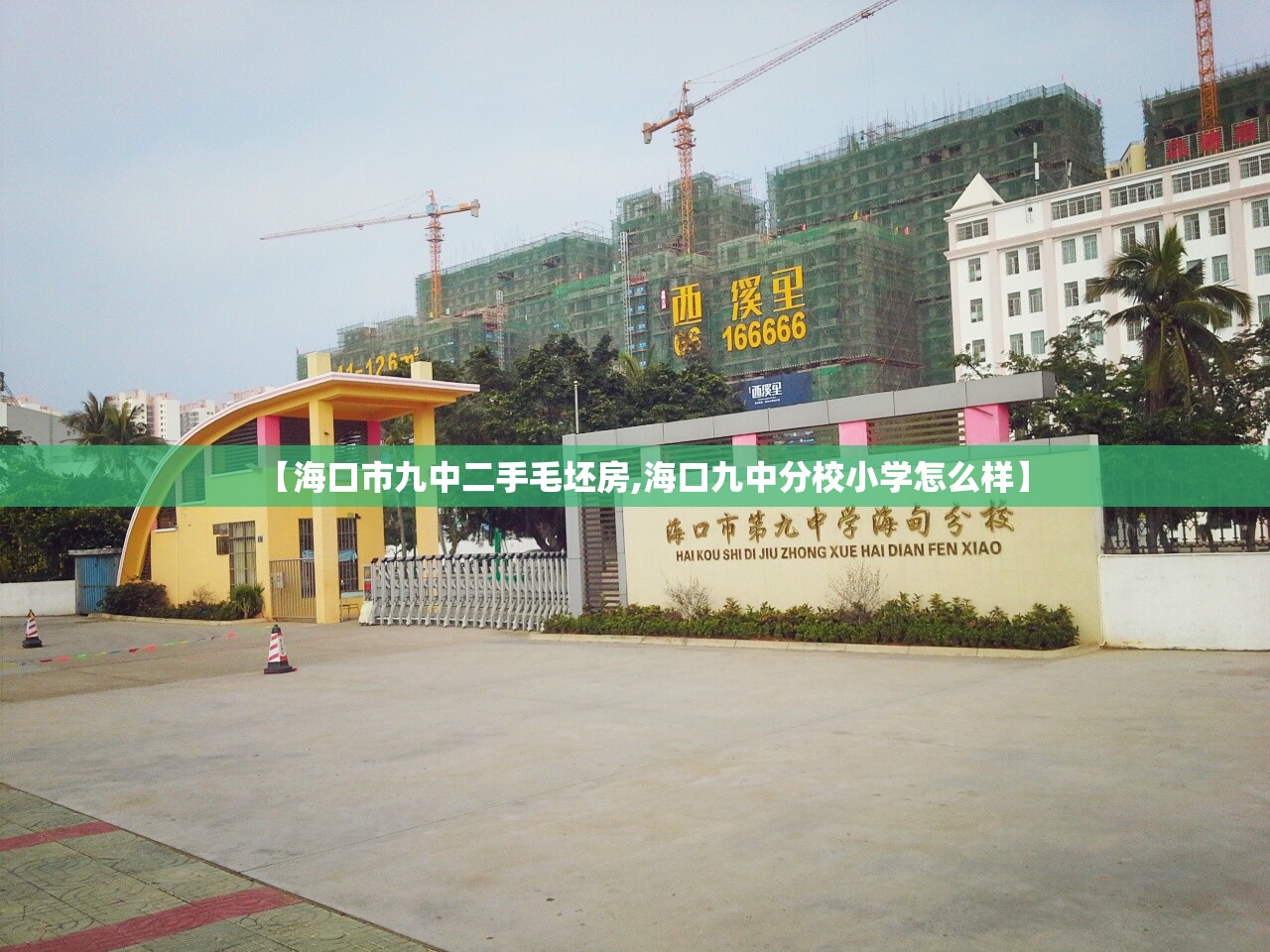 【海口市九中二手毛坯房,海口九中分校小学怎么样】 【海口市九中二手毛坯房,海口九中分校小学怎么样】