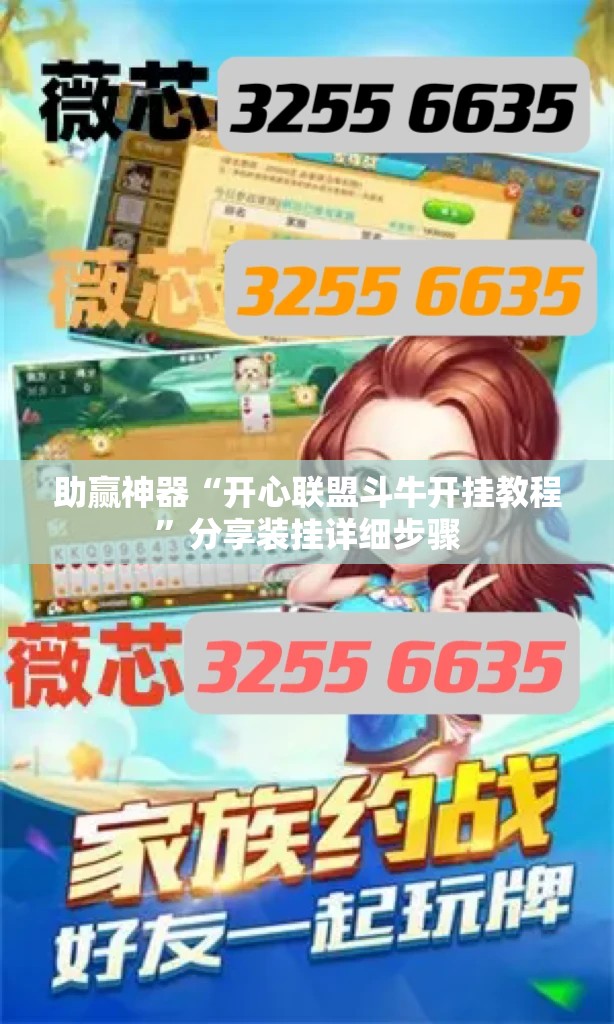 助赢神器“开心联盟斗牛开挂教程”分享装挂详细步骤