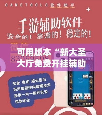 可用版本“新大圣大厅免费开挂辅助下载”开挂(透视)辅助神器