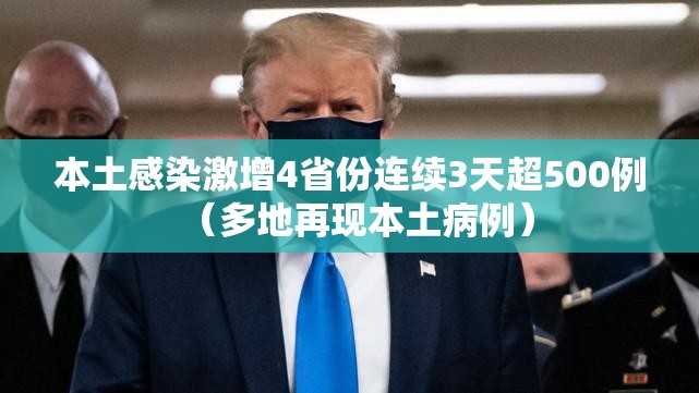 本土感染激增4省份连续3天超500例(多地再现本土病例) 本土感染激增4省份连续3天超500例(多地再现本土病例)