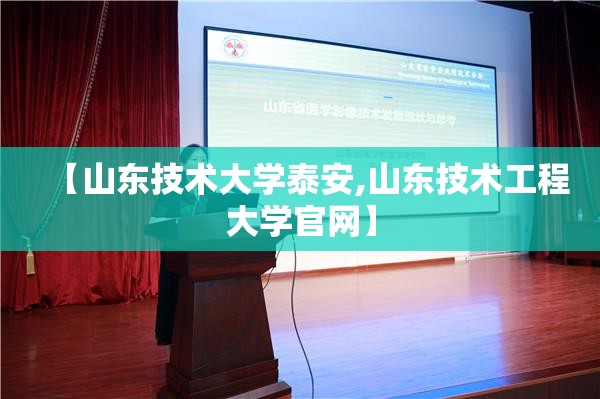 【山东技术大学泰安,山东技术工程大学官网】 【山东技术大学泰安,山东技术工程大学官网】