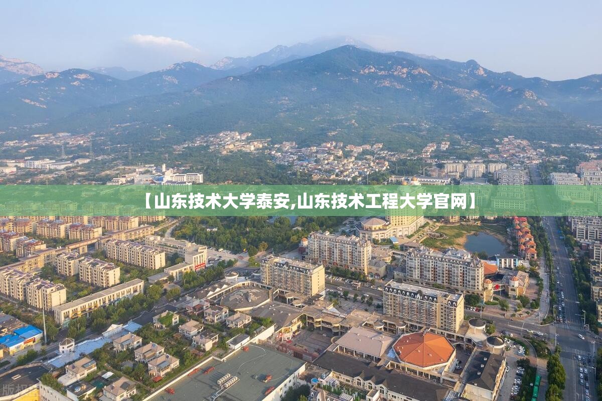 【山东技术大学泰安,山东技术工程大学官网】 【山东技术大学泰安,山东技术工程大学官网】