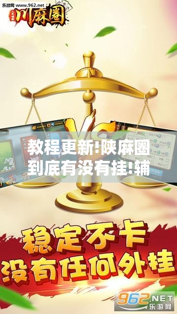 教程更新!陕麻圈到底有没有挂!辅助神器插件下载 教程更新!陕麻圈到底有没有挂!辅助神器插件下载