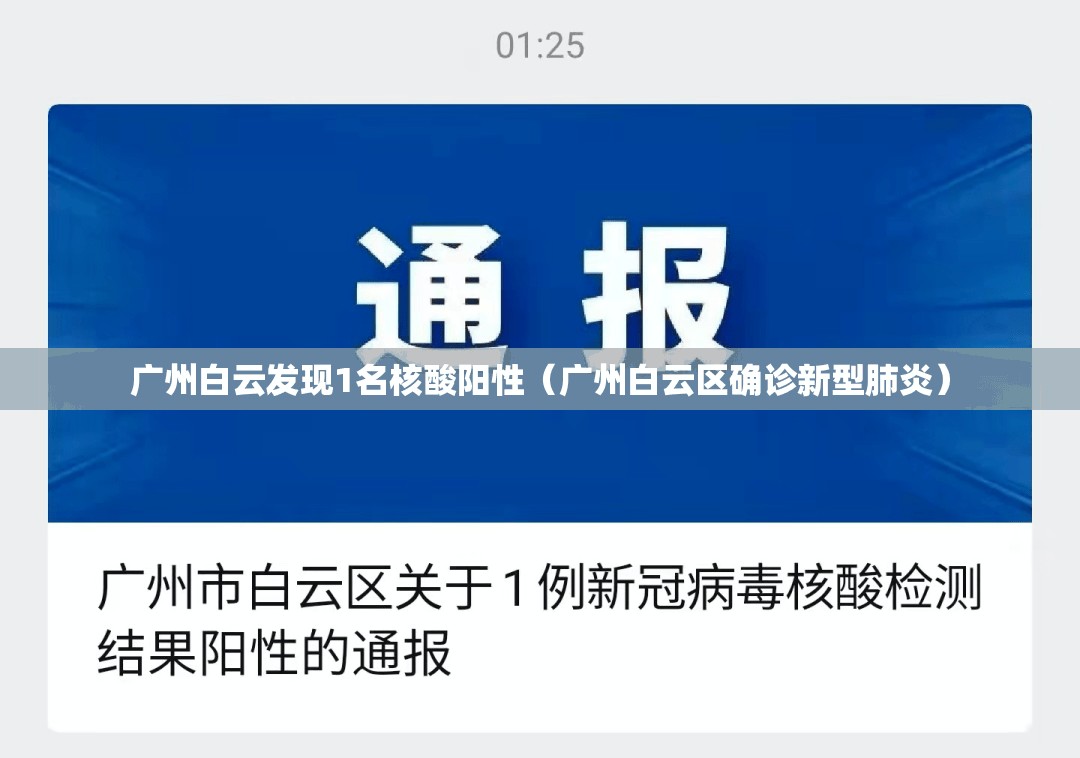 广州白云发现1名核酸阳性(广州白云区确诊新型肺炎) 广州白云发现1名核酸阳性(广州白云区确诊新型肺炎)