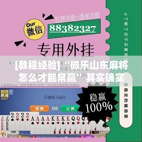 [教程经验]“微乐山东麻将怎么才能常赢”其实确实有挂
