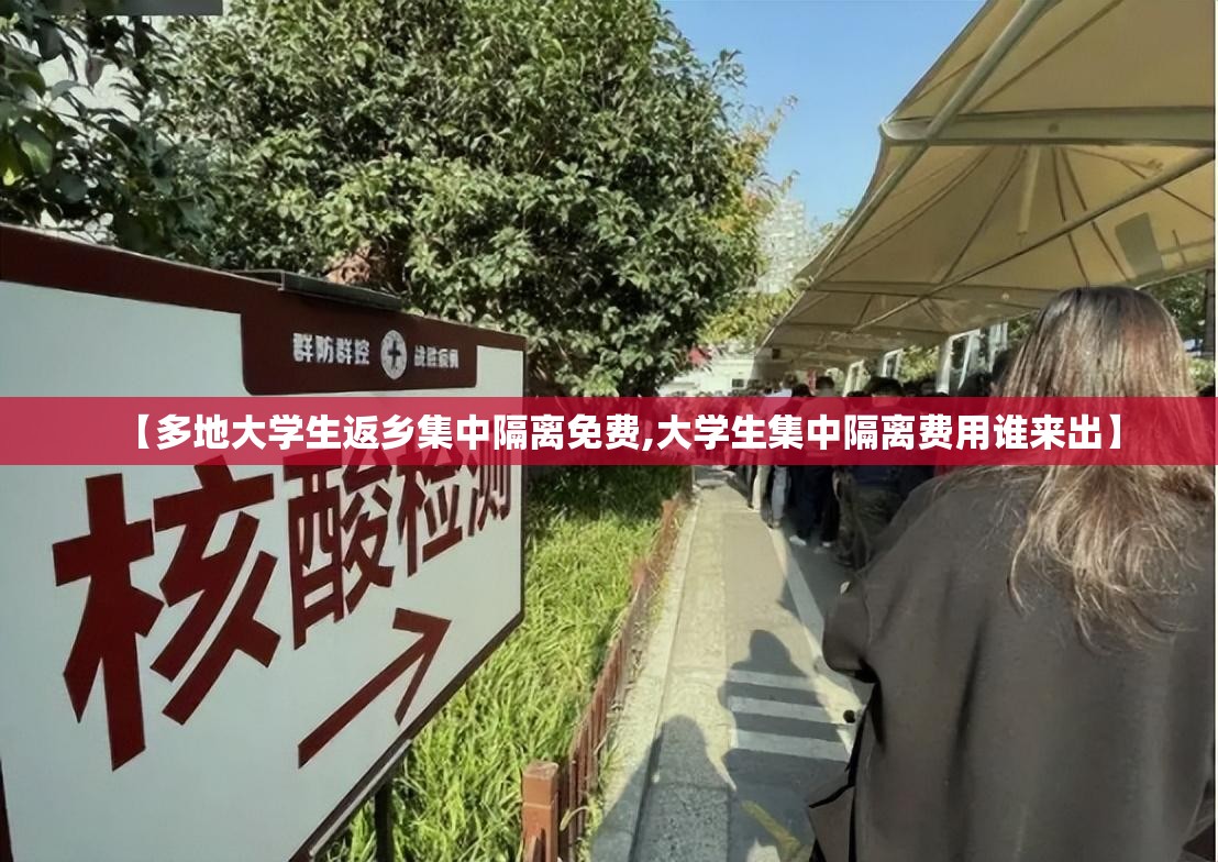 【多地大学生返乡集中隔离免费,大学生集中隔离费用谁来出】 【多地大学生返乡集中隔离免费,大学生集中隔离费用谁来出】