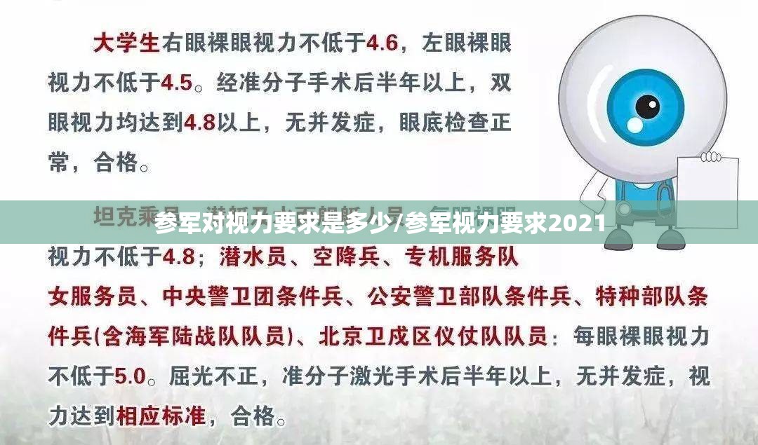 参军对视力要求是多少/参军视力要求2021
