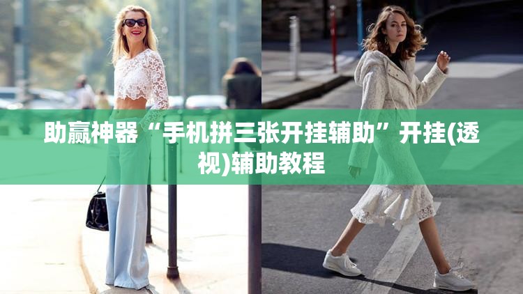 助赢神器“手机拼三张开挂辅助	”开挂(透视)辅助教程