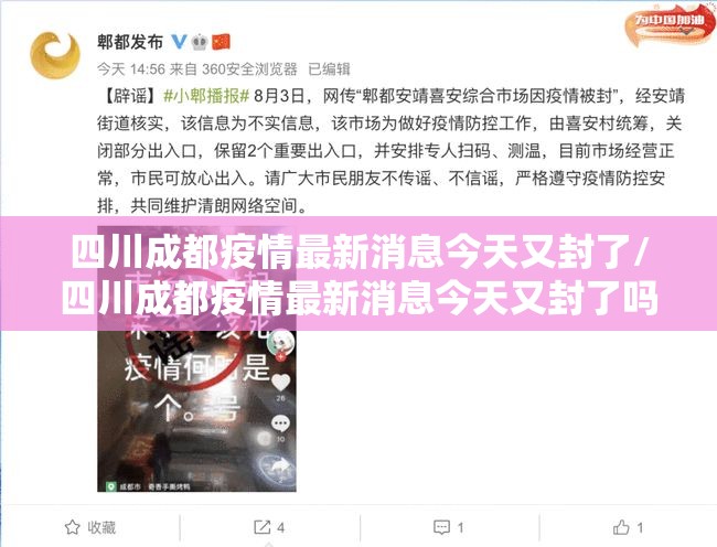 四川成都疫情最新消息今天又封了/四川成都疫情最新消息今天又封了吗 四川成都疫情最新消息今天又封了/四川成都疫情最新消息今天又封了吗