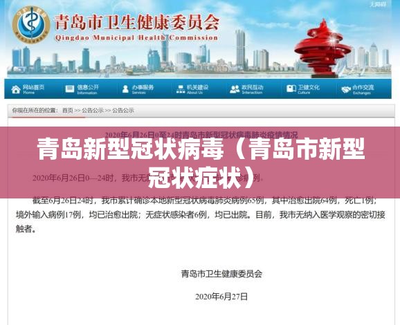 青岛新型冠状病毒(青岛市新型冠状症状) 青岛新型冠状病毒(青岛市新型冠状症状)