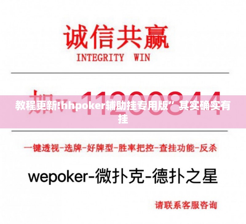 教程更新!hhpoker辅助挂专用版	”其实确实有挂