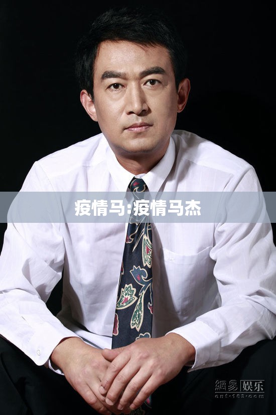 疫情马:疫情马杰
