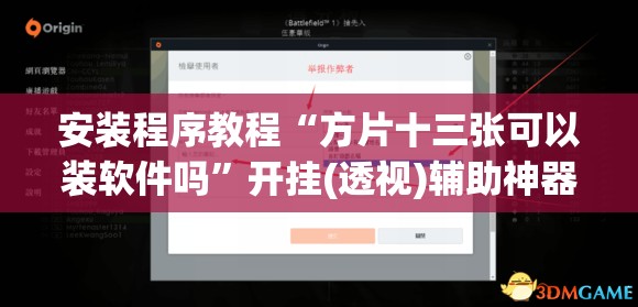 安装程序教程“方片十三张可以装软件吗	”开挂(透视)辅助神器