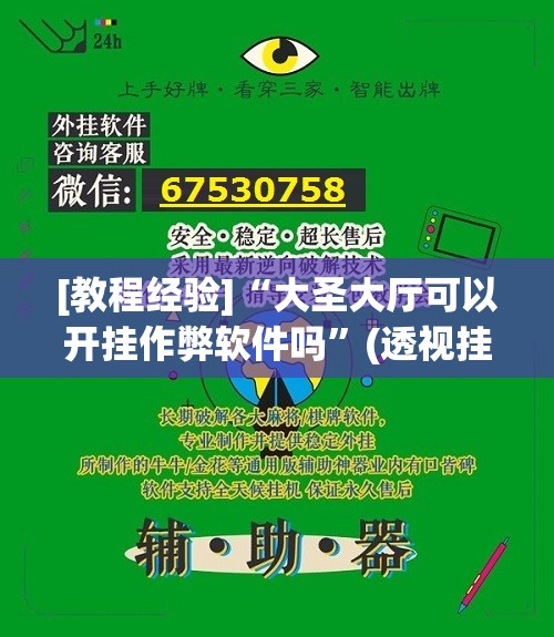 [教程经验]“大圣大厅可以开挂作弊软件吗	”(透视挂)辅助透视教程