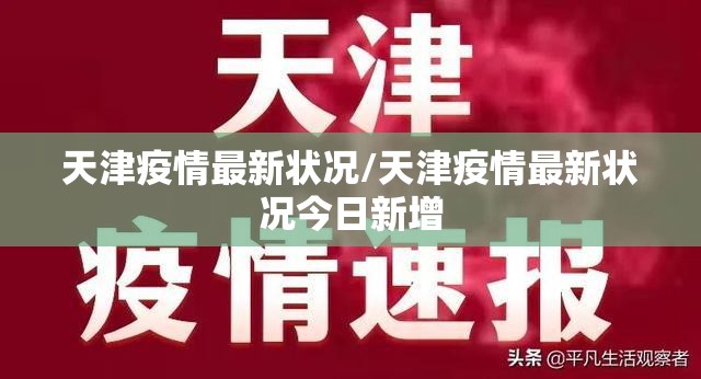 天津疫情最新状况/天津疫情最新状况今日新增 天津疫情最新状况/天津疫情最新状况今日新增