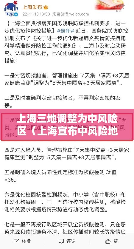 上海三地调整为中风险区（上海宣布中风险地区）