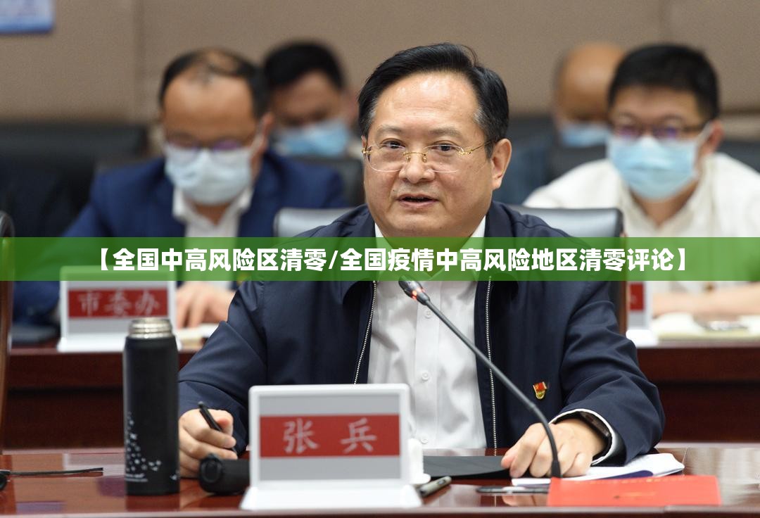 【全国中高风险区清零/全国疫情中高风险地区清零评论】 【全国中高风险区清零/全国疫情中高风险地区清零评论】