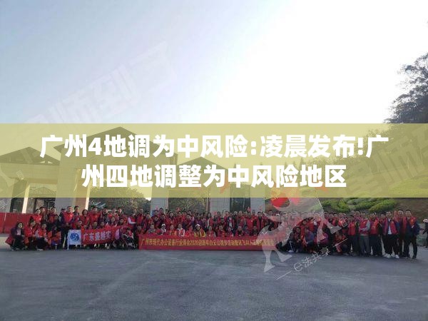 广州4地调为中风险:凌晨发布!广州四地调整为中风险地区 广州4地调为中风险:凌晨发布!广州四地调整为中风险地区